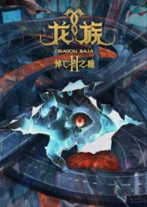 Long Zu II: Daowangzhe Zhi Tong Episode 2